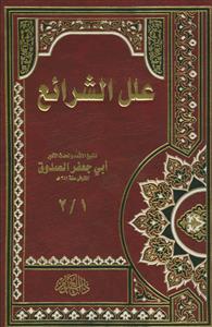 علل الشرائع 1/2