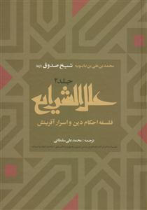 علل الشرایع ـ دوره 2 جلدی