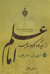 علم امام از دیدگاه کلام امامیه از قرن اول تا هفتم هجری