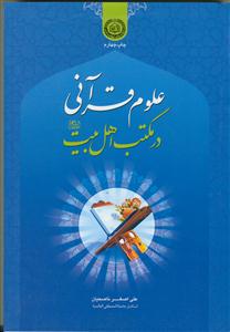 علوم قرآنی در مکتب اهل بیت علیه السلام
