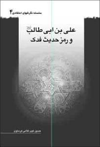 علی ابن ابی طالب و حدیث فدک