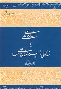 علی از زبان علی - زندگانی امیرمومنان علی علیه السلام