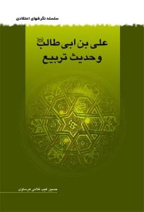 علی بن ابی طالب و حدیث تربیع