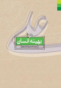 علی بهینه انسان