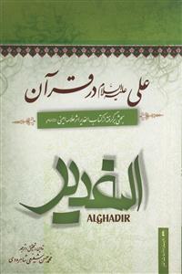 علی علیه السلام در قرآن