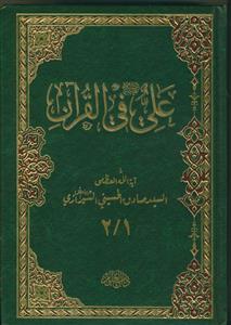 علی فی القرآن 1/2