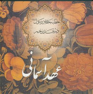 عهد آسمانی - خطبه رسول در غدیر خم