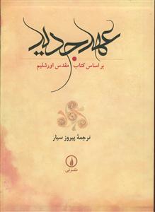 عهد جدید بر اساس کتاب مقدس اورشلیم - قابدار