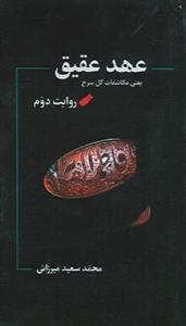 عهد عقیق ـ یعنی مکاشفات گل سرخ / روایت دوم