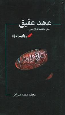 عهد عقیق ـ یعنی مکاشفات گل سرخ