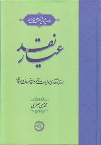 عیار نقد ـ بررسی انتقادی روایات ناظر به نقد تصوف و عرفان