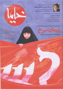 ماهنامه خیمه 177 ـ پیمان سرخ