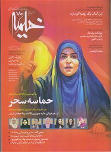 ماهنامه خیمه 180 ـ حماسه سحر