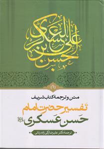 متن و ترجمه کتاب تفسیر امام حسن عسکری ـ دوره 2 جلدی