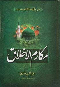 متن و ترجمه کتاب مکارم الاخلاق