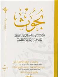 مجله بحوث ـ مجله تخصصیه نصف سنویه تغنی بالعلوم الحوزویه ج 4