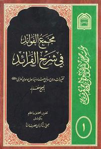 مجمع الفوائد فی شرح الفرائد ـ شرح رسائل