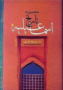 مختصری در تاریخ اسماعیلیه ـ سنت های یک جماعت مسلمان