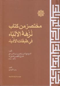 مختصر من کتاب نزهه الالباء فی طبقات الادباء