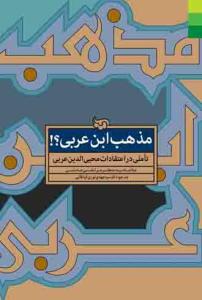 مذهب ابن عربی ـ تاملی در اعتقادات محی الدین عربی