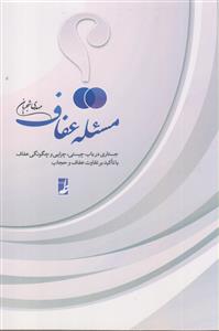 مسئله عفاف ـ جستاری در باب چیستی، چرایی و چگونگی عفاف با تاکید بر تفاوت عفاف و حجاب