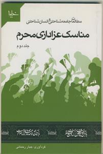 مطالعات جامعه شناختی و انسان شناختی مناسک عزاداری محرم جلد دوم
