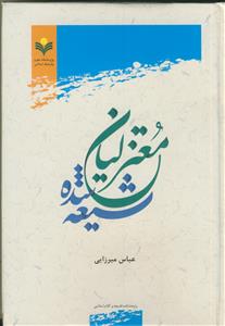معتزلیان شیعه شده