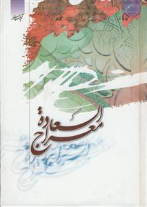 معراج السعاده