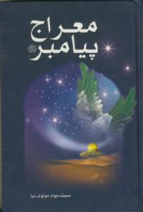 معراج پیامبر صلی الله علیه و آله