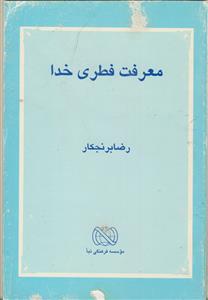 معرفت فطری خدا