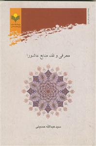 معرفی و نقد منابع عاشورا