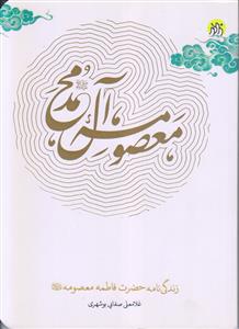 معصومه آل محمد (ص) ـ زندگی نامه حضرت فاطمه معصومه