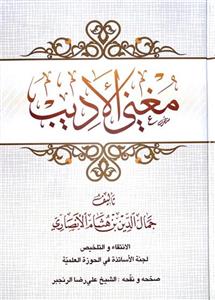 مغنی الادیب