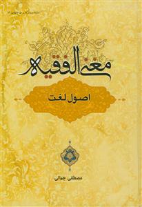 مغنی الفقیه - اصول لغت با مبانی فقهای شیعه