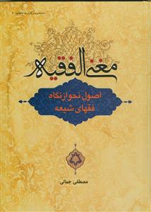 مغنی الفقیه - اصول نحو از نگاه فقهای شیعه