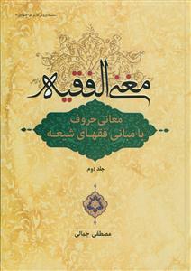 مغنی الفقیه - 2 جلدی