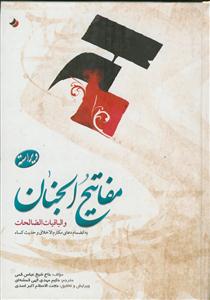 مفاتیح الجنان و الباقیات الصالحات