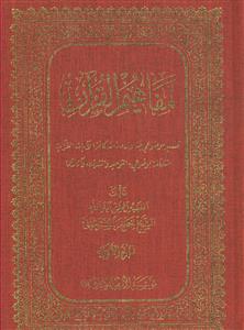 مفاهیم القرآن ج 1