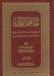 مفاهیم القرآن ج 2