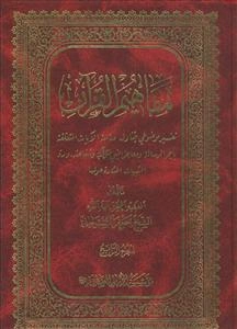 مفاهیم القرآن ج 4