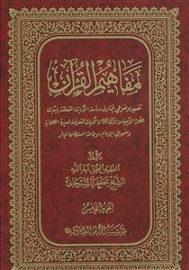 مفاهیم القرآن ج 5