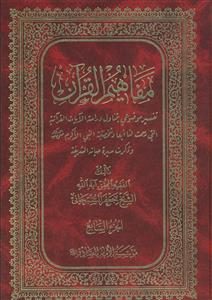 مفاهیم القرآن ج 7