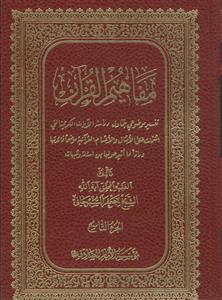 مفاهیم القرآن ج 9
