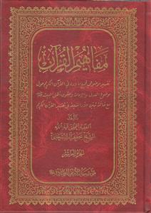مفاهیم القرآن ـ دوره 10 جلدی