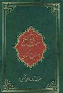 مفتاح الجنان و مصباح الجنان