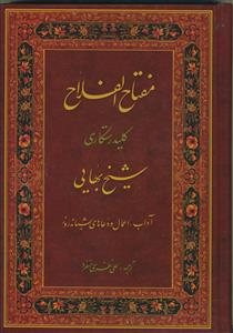 مفتاح الفلاح - کلید رستگاری