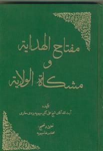 مفتاح الهدایه و مشکاه الولایه