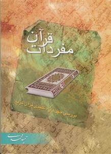 مفردات قرآن