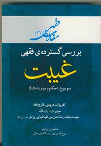 مقالات فقهی 3 بررسی گسترده ی فقهی غیبت