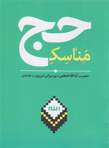 مناسک حج تمتع